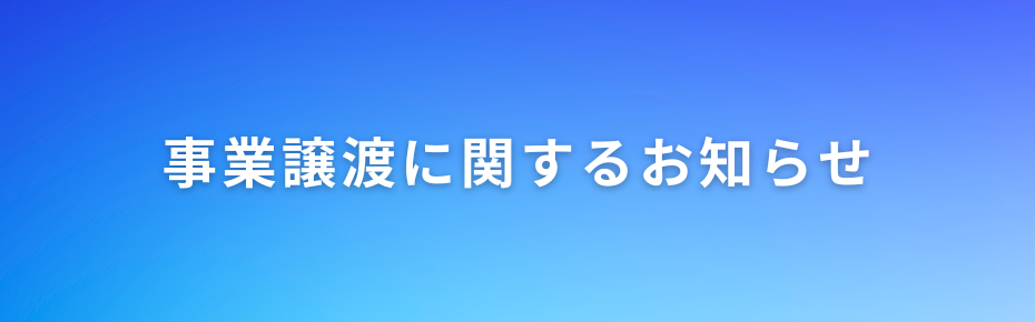 事業譲渡のお知らせ