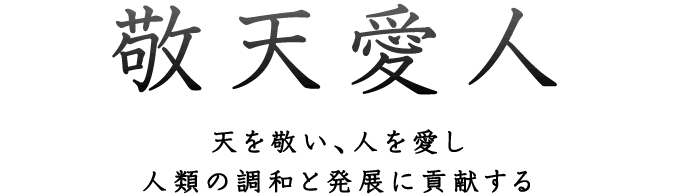 グループ憲章　敬天愛人