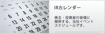 IRカレンダー