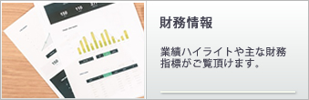 財務情報