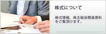 株式について