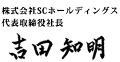株式会社SCホールディングス 代表取締役吉田知明