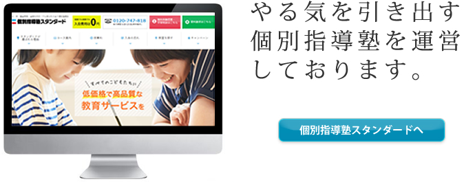 個別指導塾スタンダード・スタンダード家庭教師
