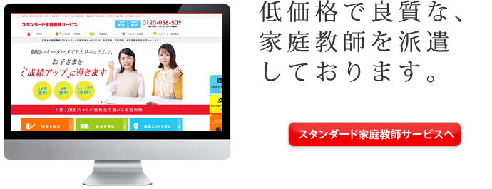 スタンダード家庭教師サービス